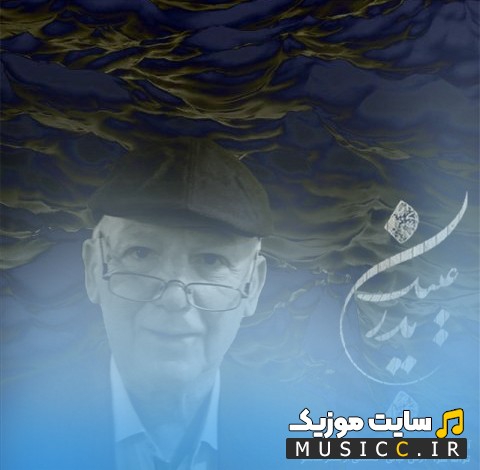 آهنگ جدید پدر با صدای آرش فرخزاد {Arash Farokhzad - Pedar} کیفیت اصلی